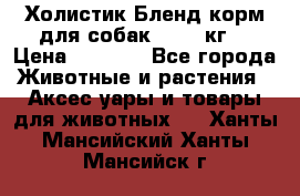 Холистик Бленд корм для собак, 11,3 кг  › Цена ­ 4 455 - Все города Животные и растения » Аксесcуары и товары для животных   . Ханты-Мансийский,Ханты-Мансийск г.